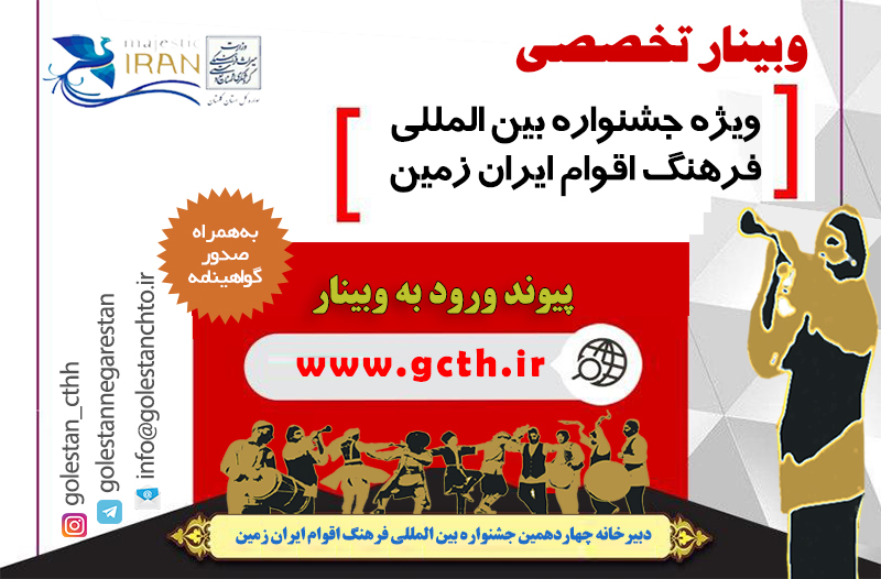برگزاری 4 وبینار تخصصی ویژه جشنواره بین‌المللی فرهنگ اقوام در گلستان